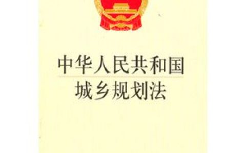 中华人民共和国城乡规划法（2019）