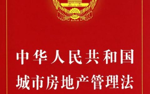 中华人民共和国城市房地产管理法（2009）