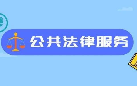 泽大解读 《关于加快推进公共法律服务体系建设的意见》