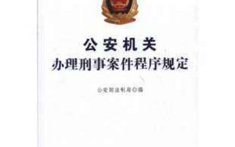 公安机关办理刑事案件程序规定（2012）