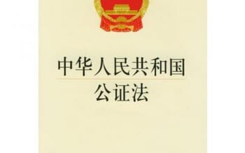 中华人民共和国公证法（2017）