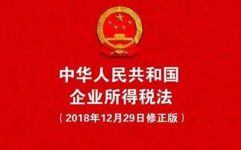 中华人民共和国个人所得税法（2018）