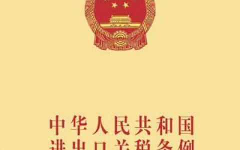 中华人民共和国进出口关税条例（2003）
