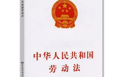 中华人民共和国劳动法（2018）
