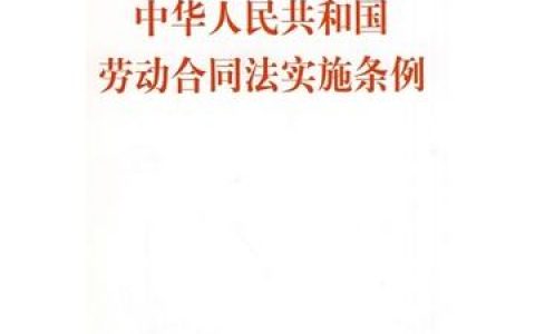 劳动合同法实施条例（2008）