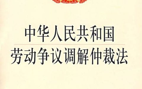 劳动争议调解仲裁法（2007）
