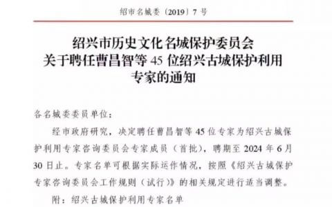 绍兴历史文化名城保护，怎么可以少了法律专家