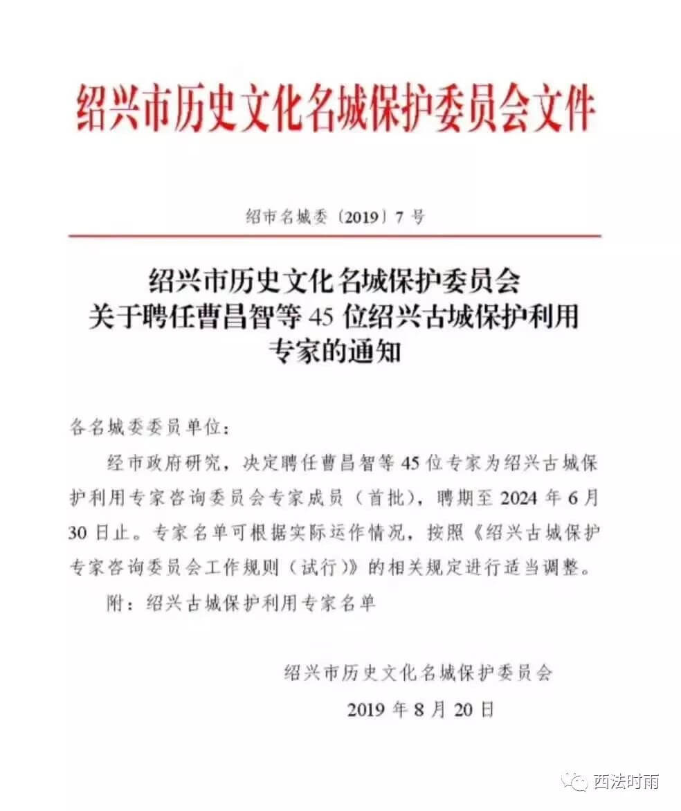 绍兴历史文化名城保护，怎么可以少了法律专家