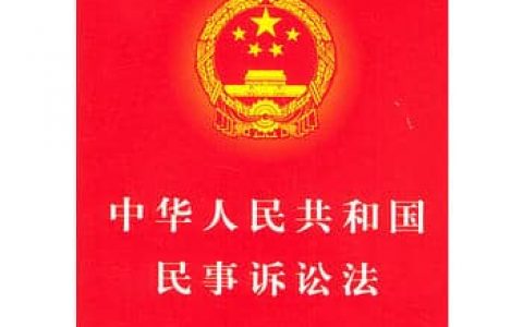 中华人民共和国民事诉讼法（2017）
