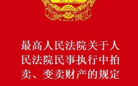 关于人民法院民事执行中拍卖、变卖财产的规定（2004）