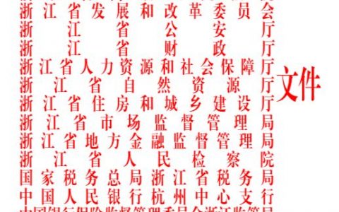 浙江省优化营商环境办理破产便利化行动方案