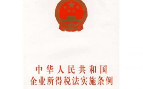 企业所得税法实施条例（2018）