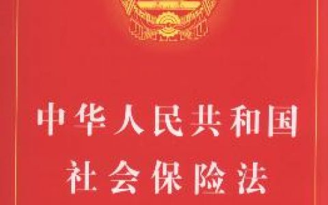 中华人民共和国社会保险法（2010）