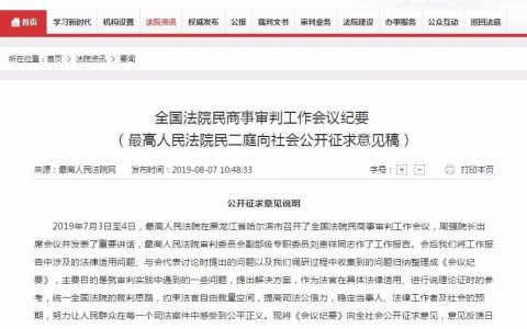 全国法院民商事审判工作会议纪要（征求意见稿）