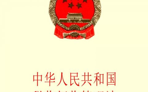 中华人民共和国税收征收管理法（2015）