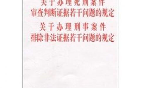关于办理死刑案件审查判断证据若干问题的规定（2010）