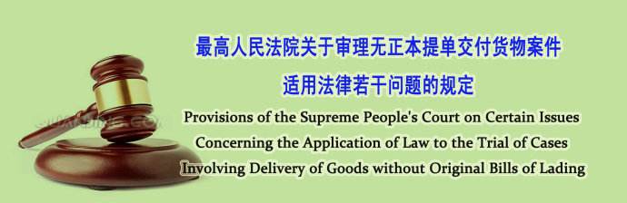 关于审理无正本提单交付货物案件适用法律若干问题的规定（2009）