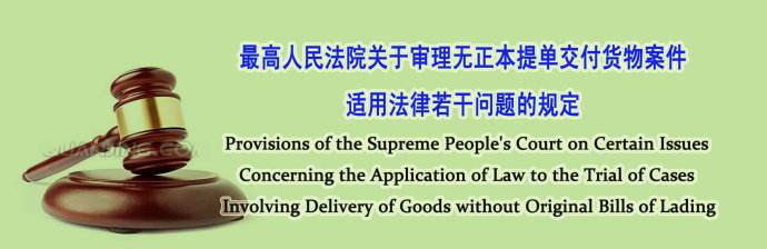 无正本提单交付货物案件规定（2009）
