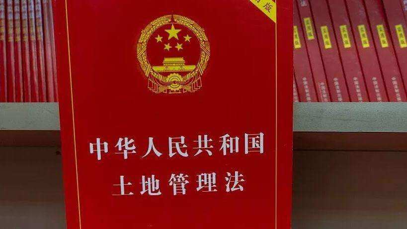 中华人民共和国土地管理法（2004）
