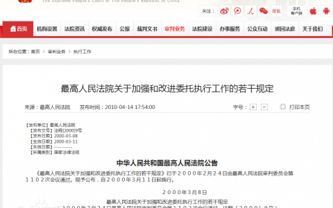 最高人民法院关于委托执行若干问题的规定（2011）