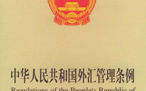 中华人民共和国外汇管理条例（2008）