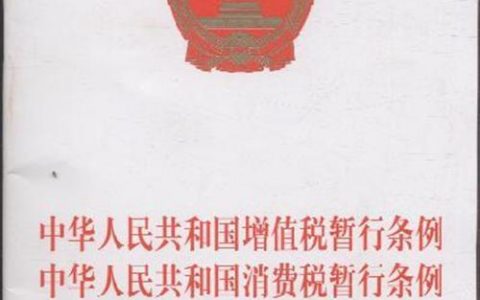 中华人民共和国消费税暂行条例（2008）