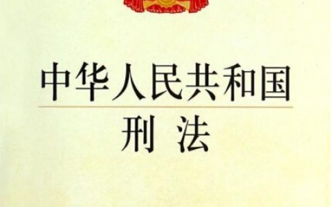 中华人民共和国刑法最新版全文（2021）