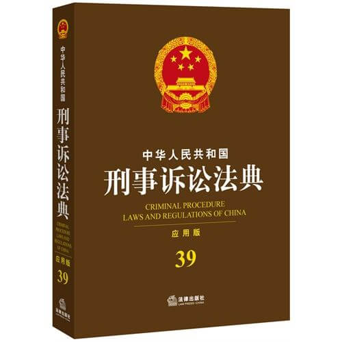中华人民共和国刑事诉讼法（2018）