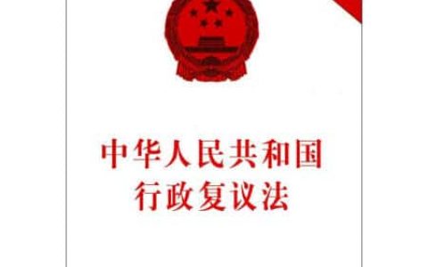 中华人民共和国行政复议法（2017）