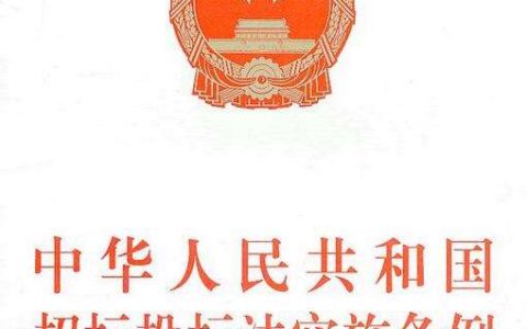中华人民共和国招标投标法实施条例（2019）