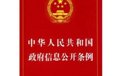 中华人民共和国政府信息公开条例（2019）