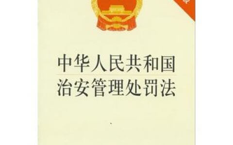 中华人民共和国治安管理处罚法（2012）