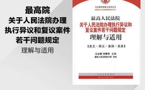 关于人民法院办理执行异议和复议案件若干问题的规定（2014）