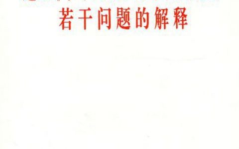 最高人民法院关于适用《中华人民共和国仲裁法》若干问题的解释（2006）