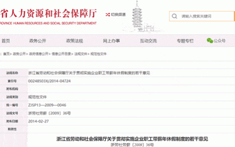 浙江劳动保障厅年休假意见（2009）