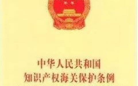 中华人民共和国知识产权海关保护条例（2010）