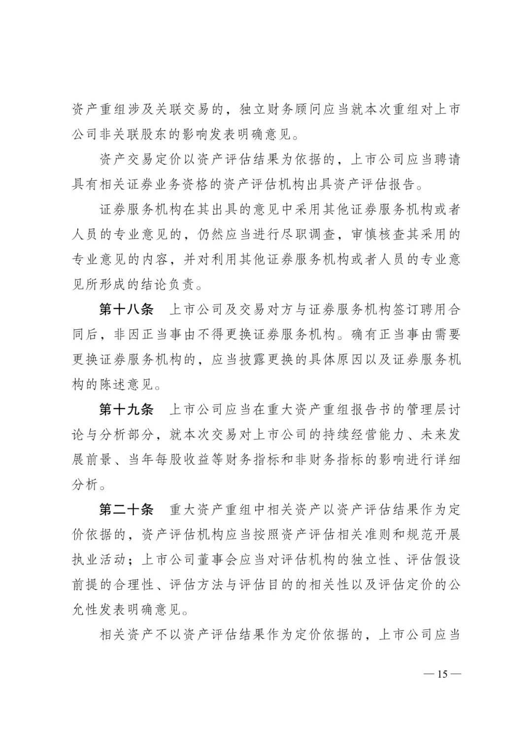 证监会发布《关于修改〈上市公司重大资产重组管理办法〉的决定》