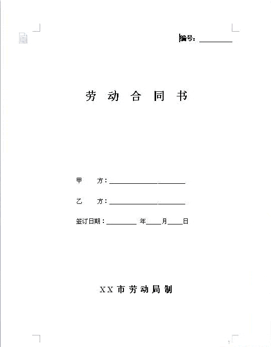 劳动合同（劳动和社会保障厅制）