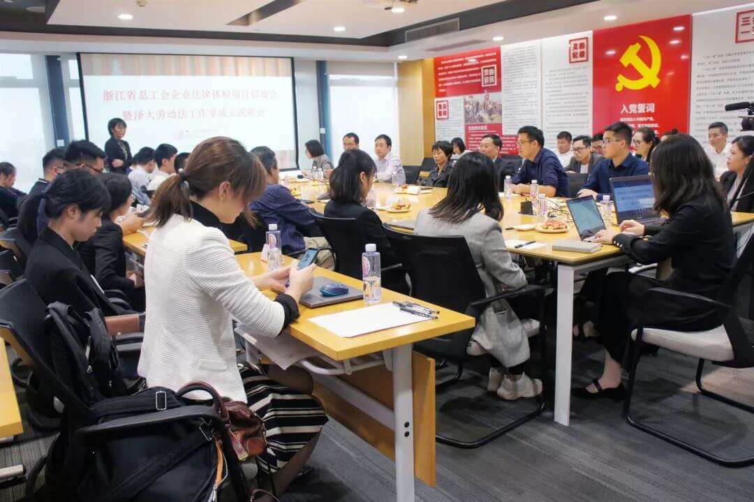 “浙江省总工会2019年度企业法律体检项目启动仪式”在泽大所圆满举行