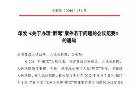 浙江省《关于办理“醉驾”案件若干问题的会议纪要》（2019）