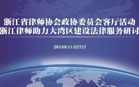 泽大律师助力大湾区法律服务建设