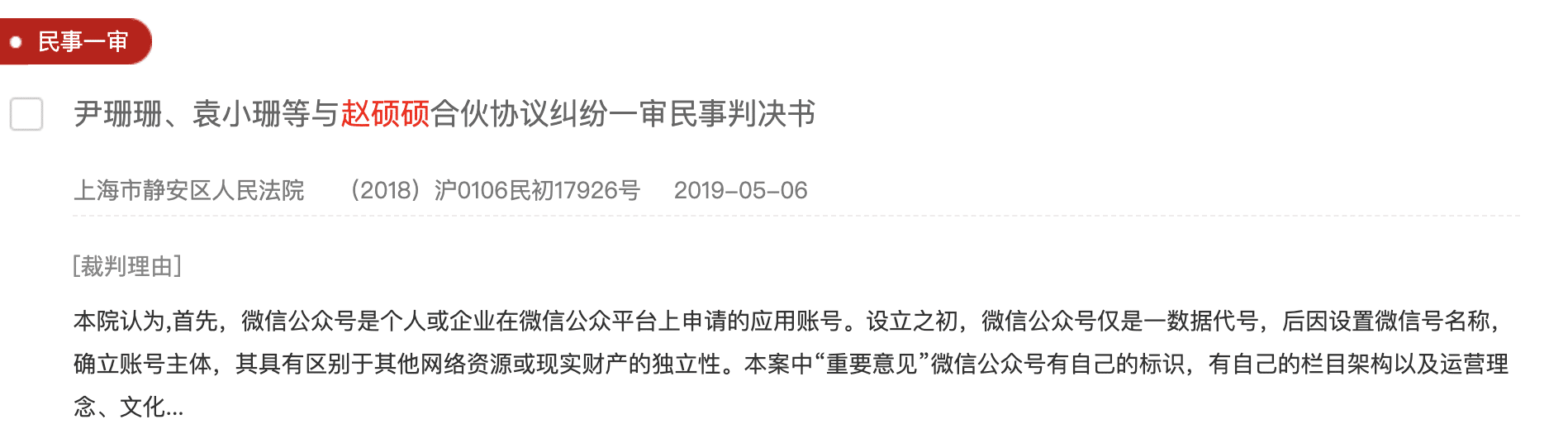 上海二中院最新判决：微信公众号系网络虚拟财产