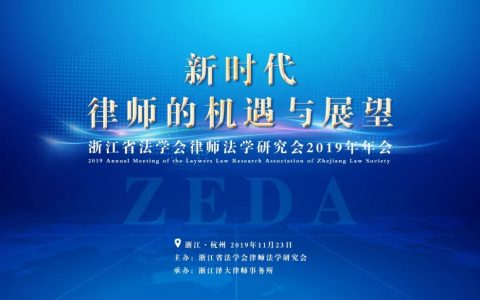 泽大所承办2019年浙江省法学会律师法学研究会年会