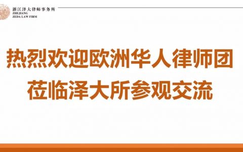 欧洲华人律师协会代表团莅临泽大所交流