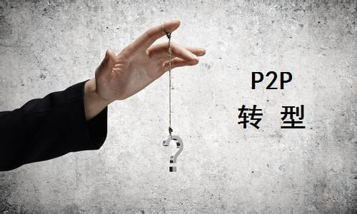 P2P转型小贷指导意见解读（附全文）