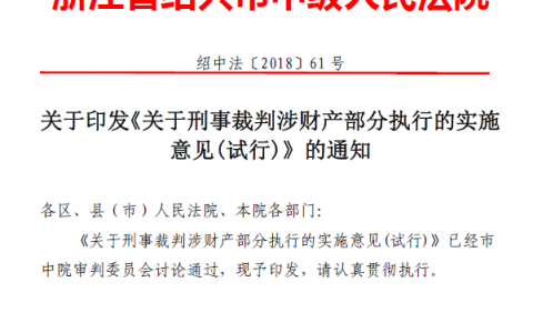 绍兴中院《关于刑事裁判涉财产部分执行的实施意见(试行)》