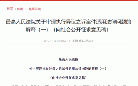 最高院《关于审理执行异议之诉案件适用法律问题的解释》征求意见稿