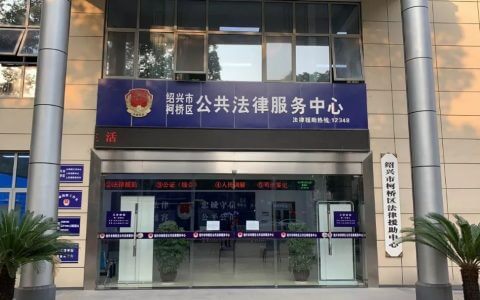 绍兴市柯桥区公共法律服务中心新地址