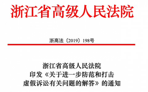 浙江高院关于进一步防范和打击虚假诉讼有关问题的解答