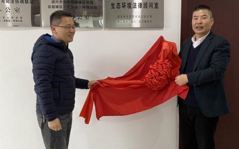 泽大绍兴所顺利签约绍兴市生态环境越城分局，并举行揭牌仪式